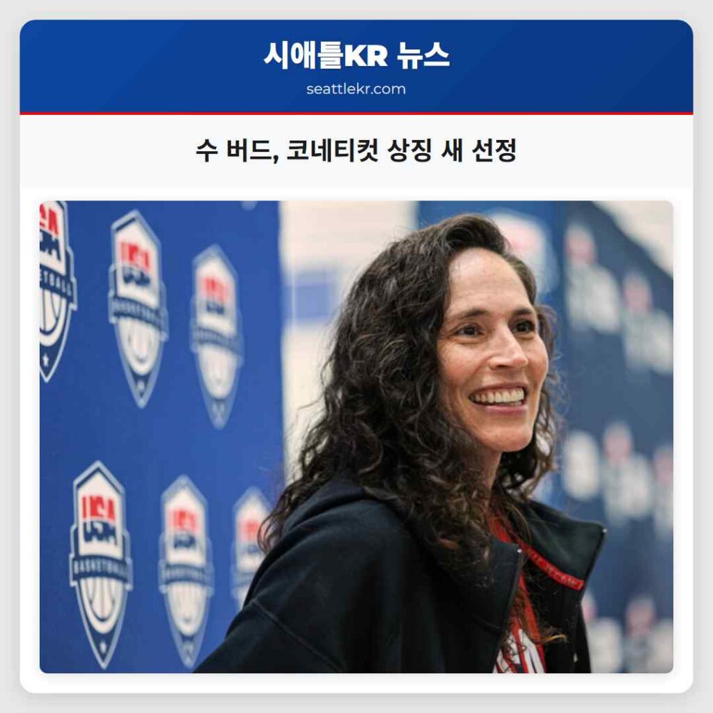 수 버드, 코네티컷 상징 새 선정