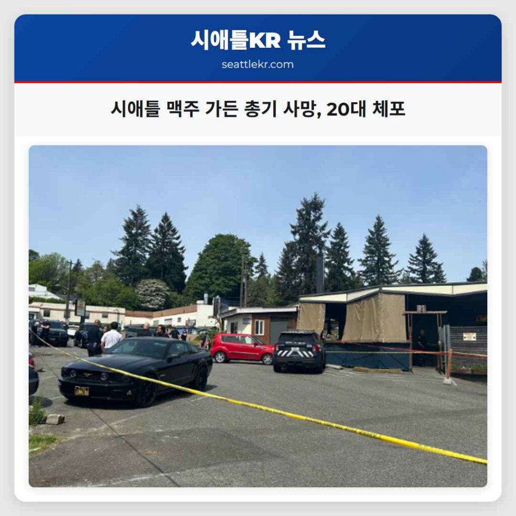 시애틀 맥주 가든 총기 사망, 20대 체포