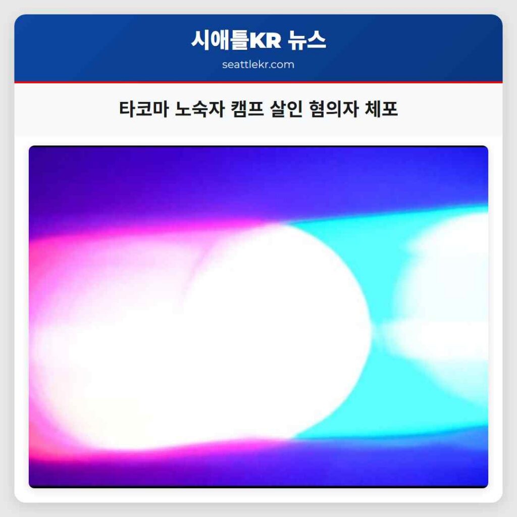 타코마 노숙자 캠프 살인 혐의자 체포