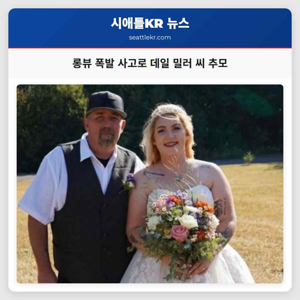 롱뷰 폭발 사고로 데일 밀러 씨 추모