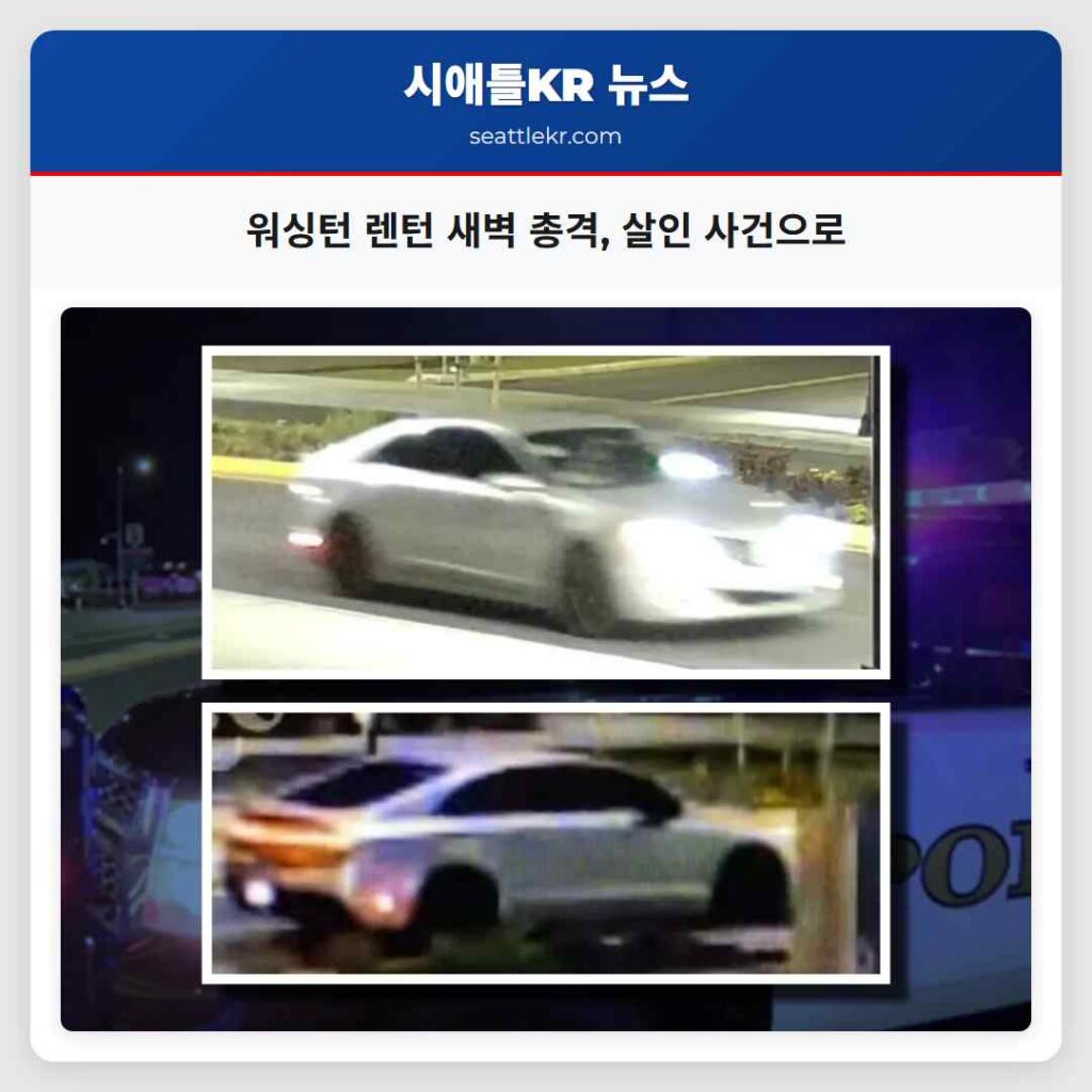 워싱턴 렌턴 새벽 총격, 살인 사건으로
