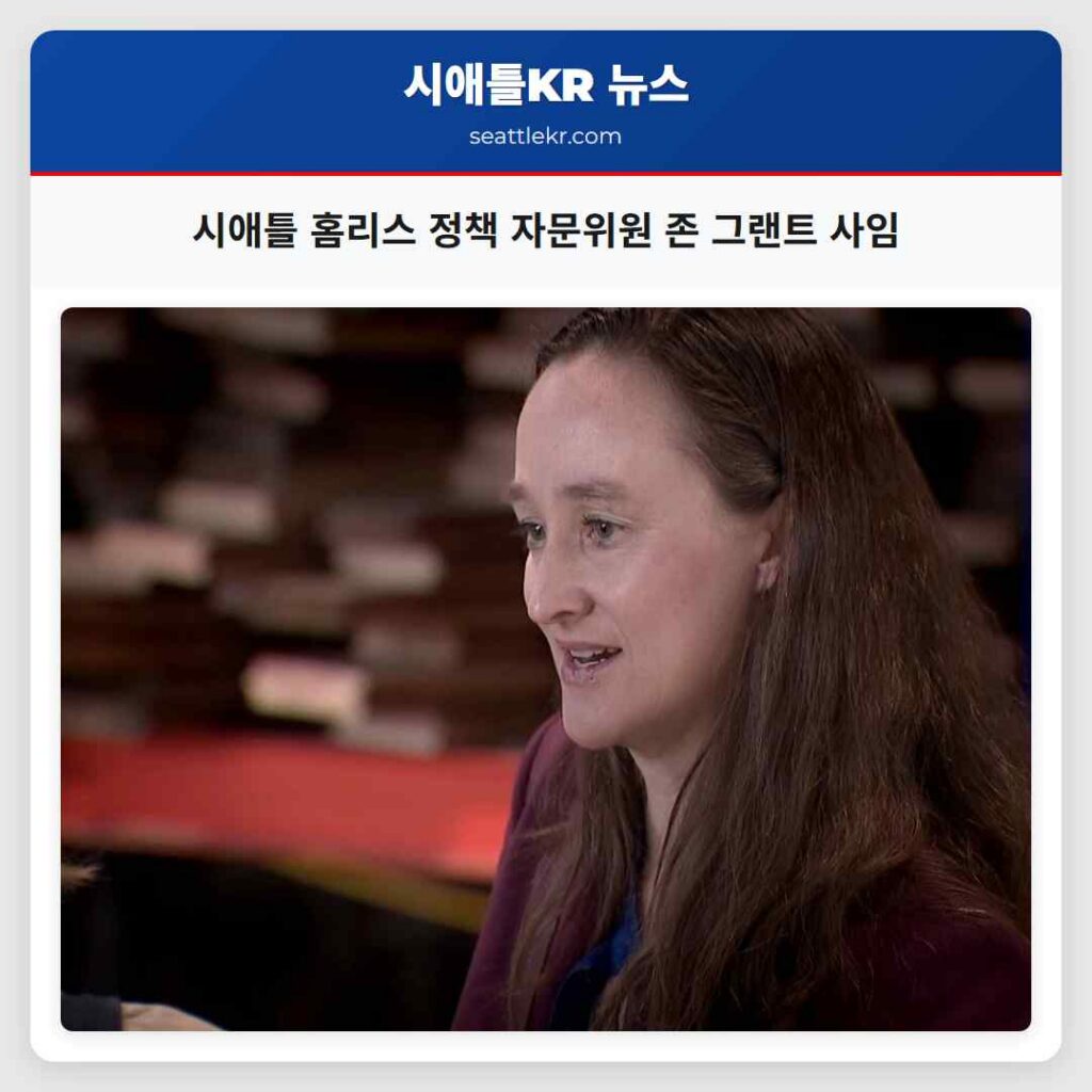 시애틀 홈리스 정책 자문위원 존 그랜트 사임