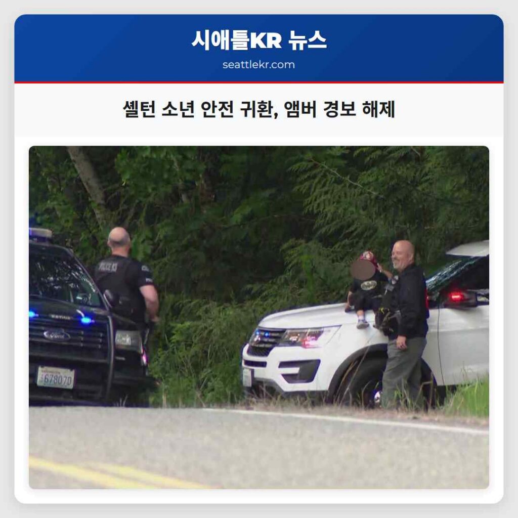 셸턴 소년 안전 귀환, 앰버 경보 해제