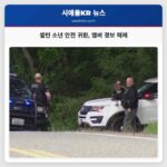 셸턴 소년 안전 귀환 앰버 경보 해제