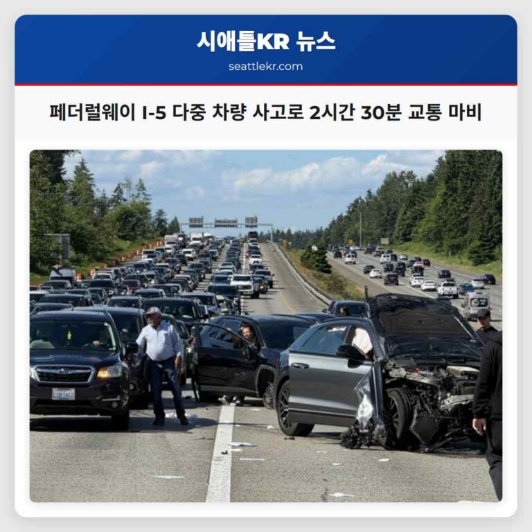 페더럴웨이 I-5 다중 차량 사고로 2시간 30분 교통 마비