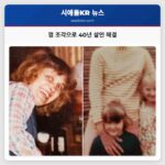 껌 조각으로 40년 살인 해결
