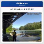 술탄 강변 13세 소년 두 명 안전 구조