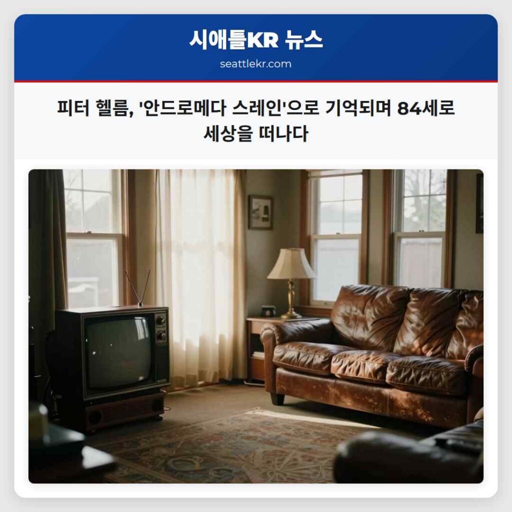 피터 헬름, '안드로메다 스레인'으로 기억되며 84세로 세상을 떠나다