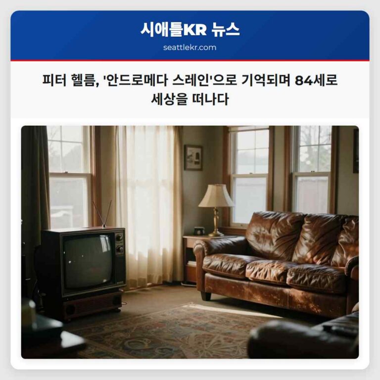 피터 헬름 안드로메다 스레인으로 기억되며 84세로 세상을 떠나다