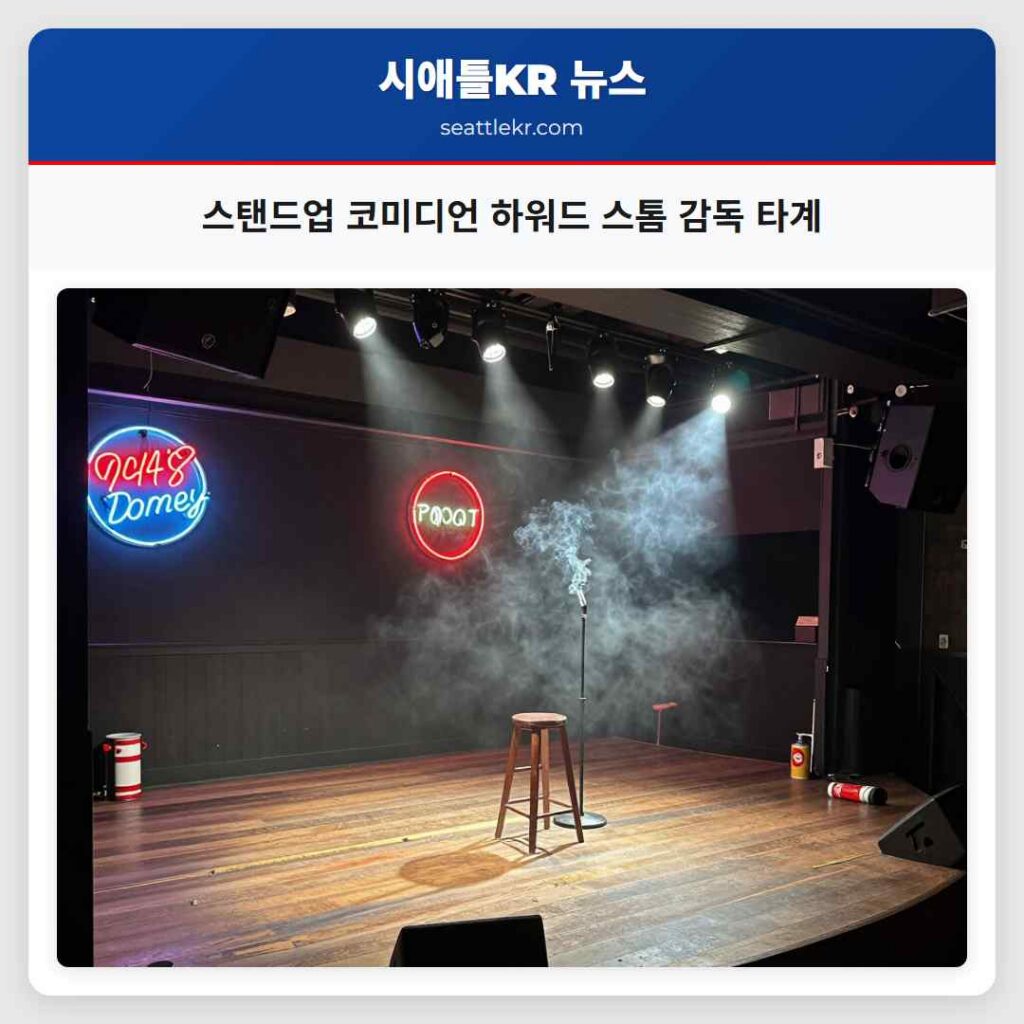 스탠드업 코미디언 하워드 스톰 감독 타계