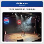 스탠드업 코미디언 하워드 스톰 감독 타계