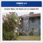 경기남부 경찰청 서부 워싱턴 노인 사기 건설업체 경보