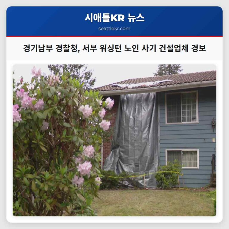 경기남부 경찰청 서부 워싱턴 노인 사기 건설업체 경보