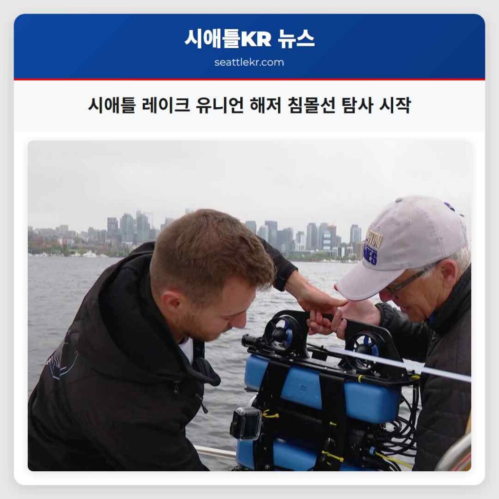 시애틀 레이크 유니언 해저 침몰선 탐사 시작