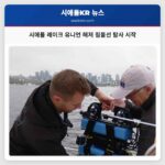 시애틀 레이크 유니언 해저 침몰선 탐사 시작