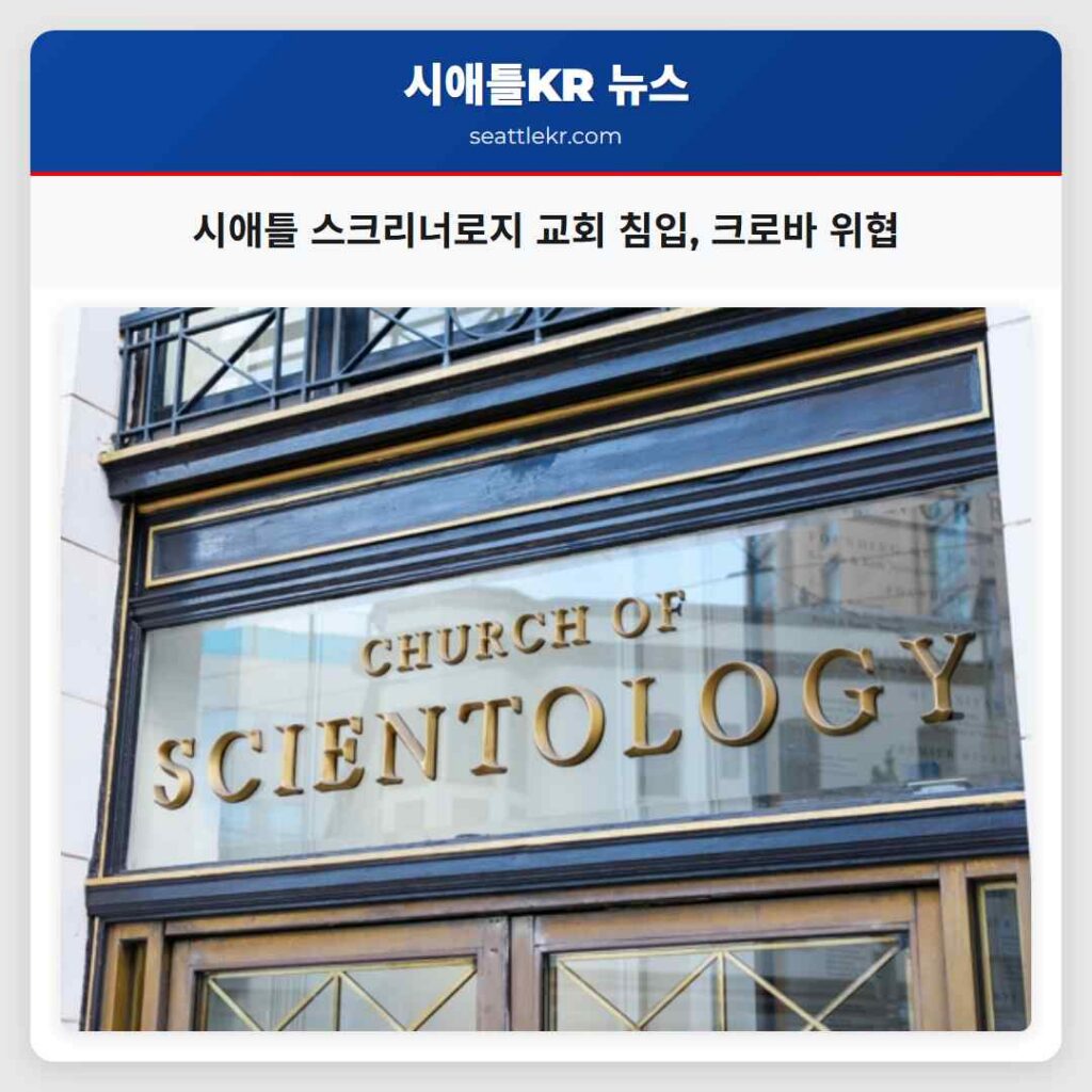 시애틀 스크리너로지 교회 침입, 크로바 위협