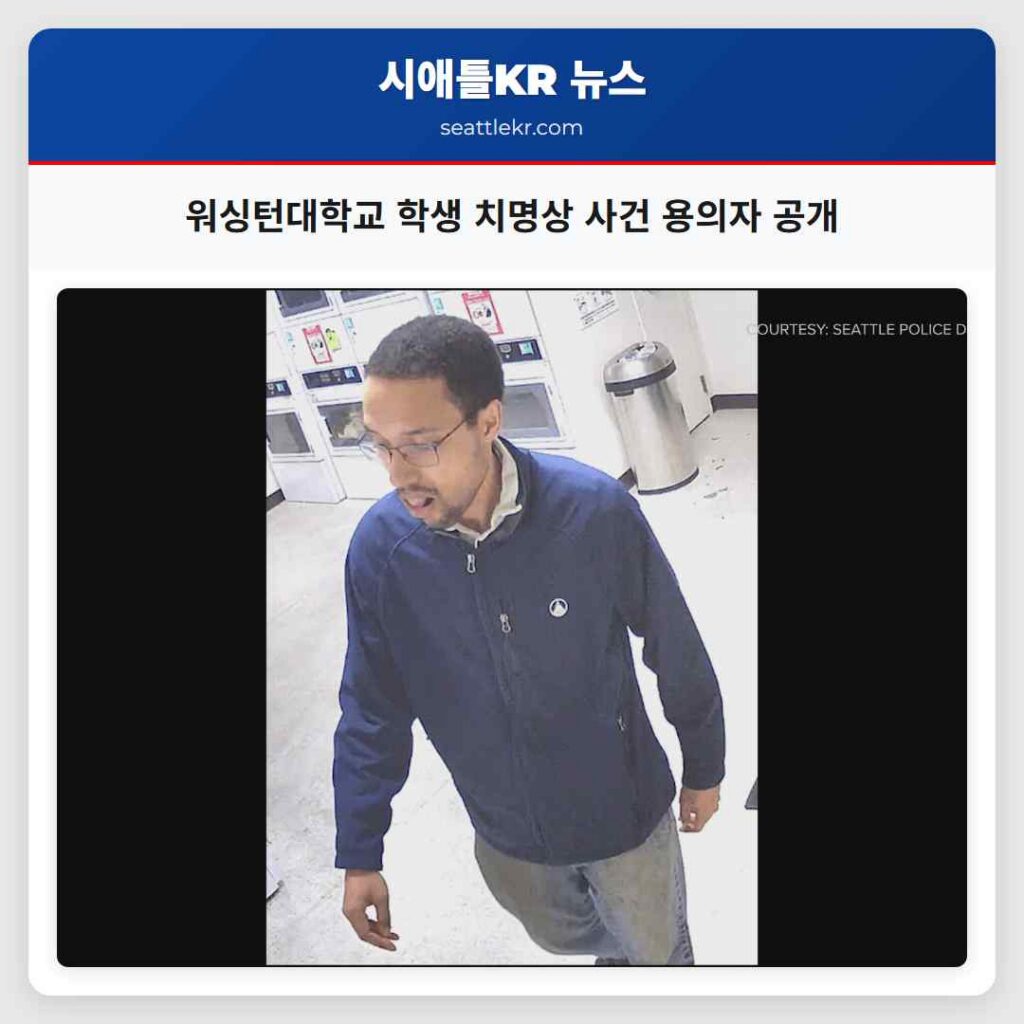 워싱턴대학교 학생 치명상 사건 용의자 공개