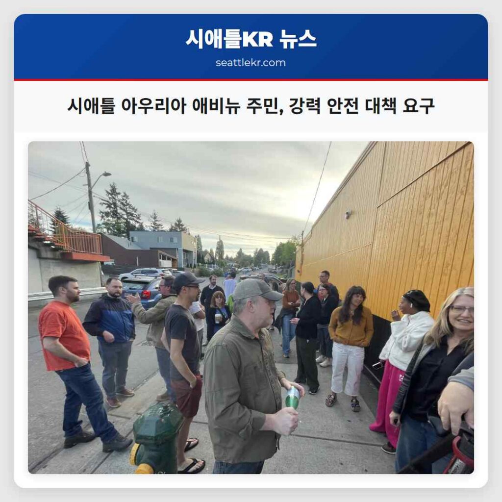 시애틀 아우리아 애비뉴 주민, 강력 안전 대책 요구