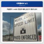 커클랜드 I-405 진입로 폐쇄 물고기 통로 공사