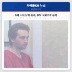 8세 소녀 납치 미수 부모 교육으로 무사