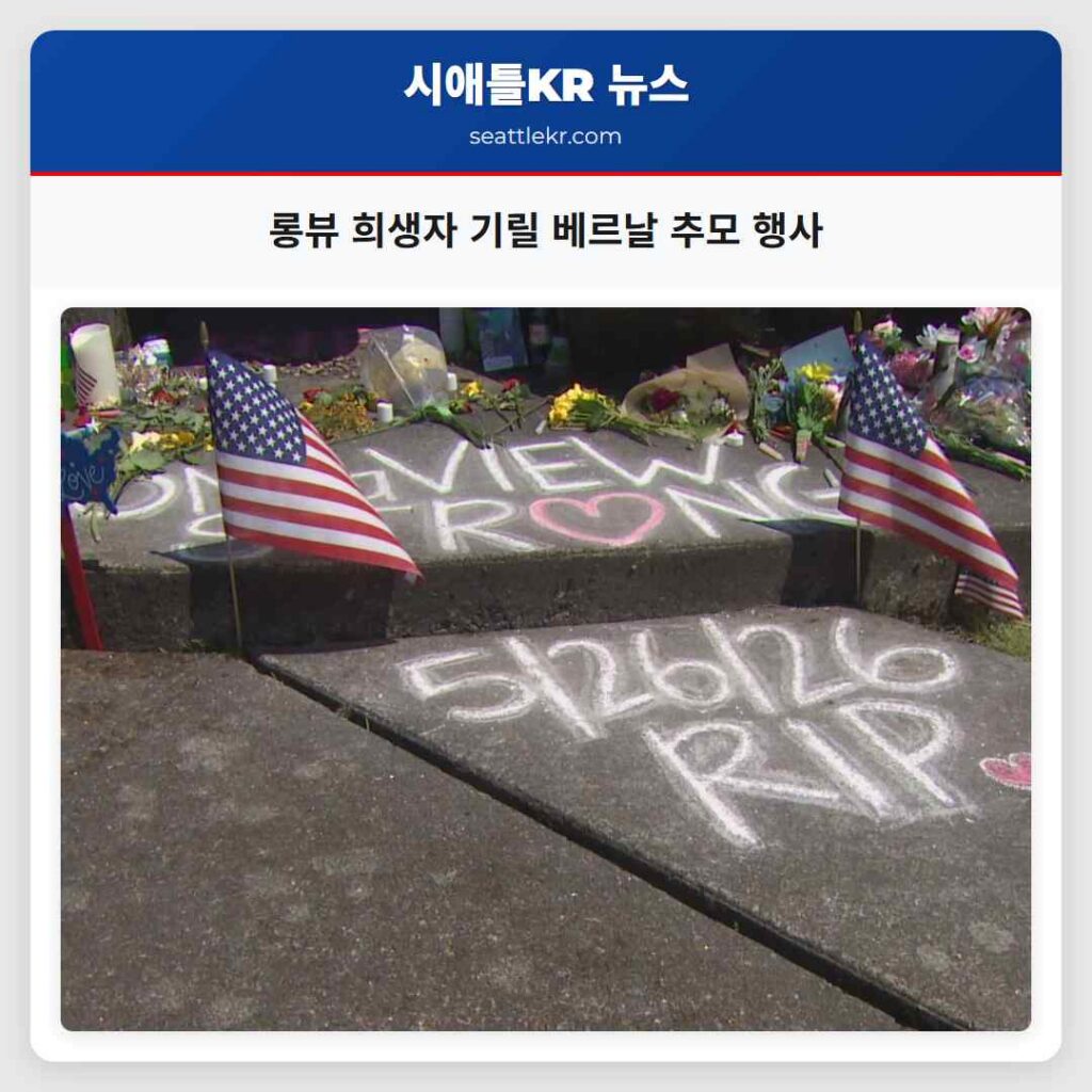롱뷰 희생자 기릴 베르날 추모 행사