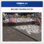 롱뷰 희생자 기릴 베르날 추모 행사