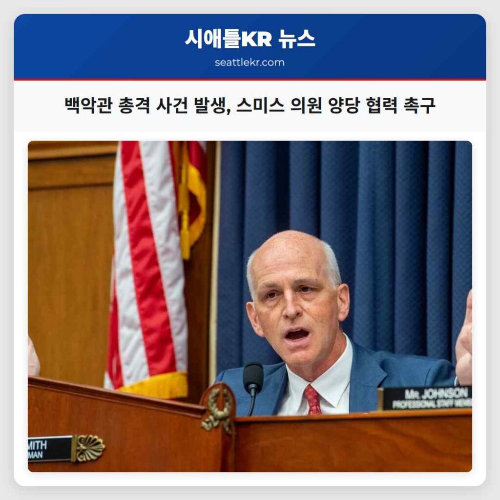 백악관 총격 사건 발생, 스미스 의원 양당 협력 촉구