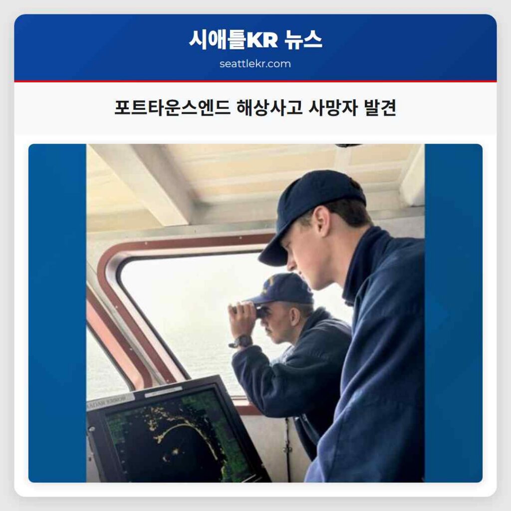 포트타운스엔드 해상사고 사망자 발견