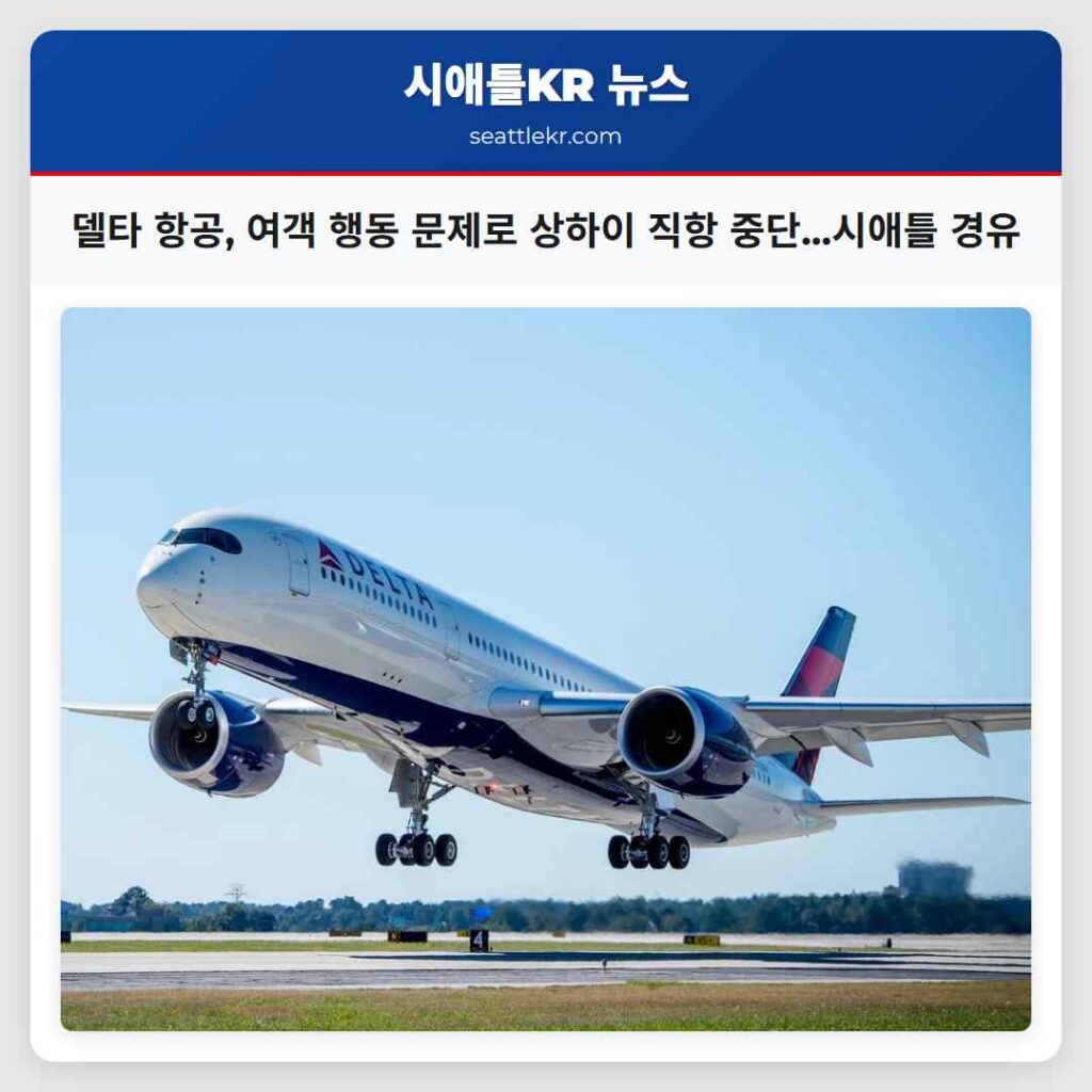 델타 항공, 여객 행동 문제로 상하이 직항 중단...시애틀 경유