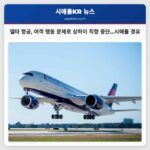 델타 항공 여객 행동 문제로 상하이 직항 중단…시애틀 경유