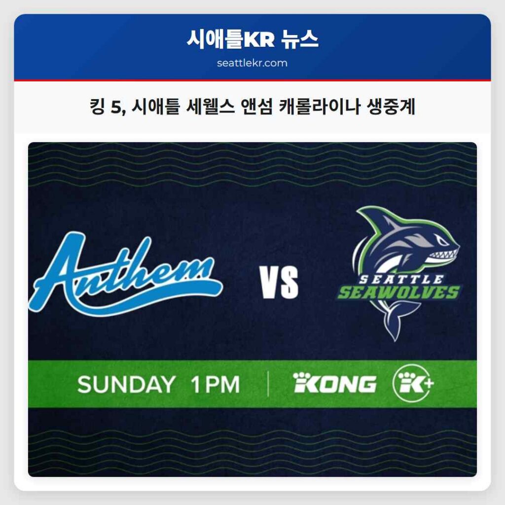 킹 5, 시애틀 세웰스 앤섬 캐롤라이나 생중계