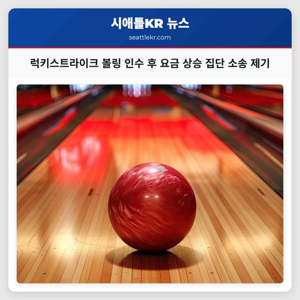 럭키스트라이크 볼링 인수 후 요금 상승 집단 소송 제기