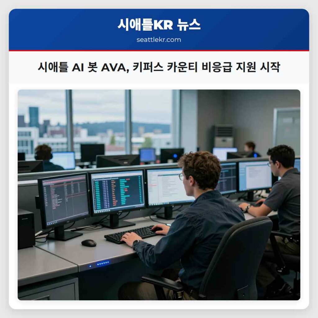 시애틀 AI 봇 AVA, 키퍼스 카운티 비응급 지원 시작