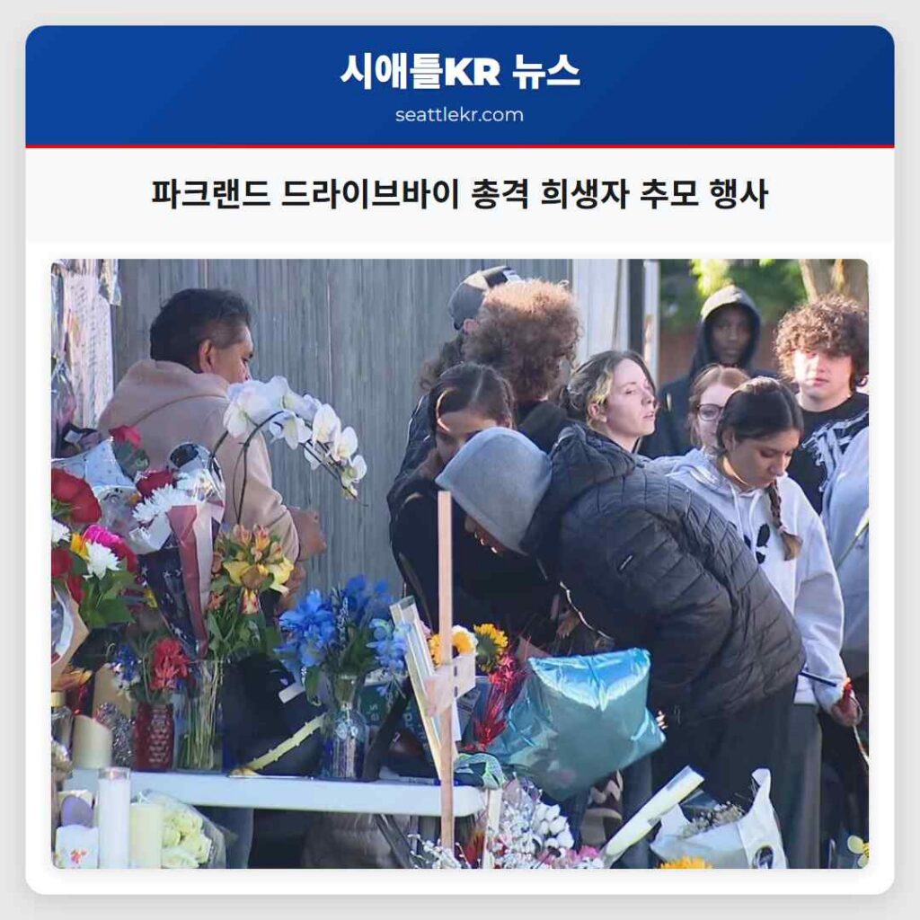파크랜드 드라이브바이 총격 희생자 추모 행사