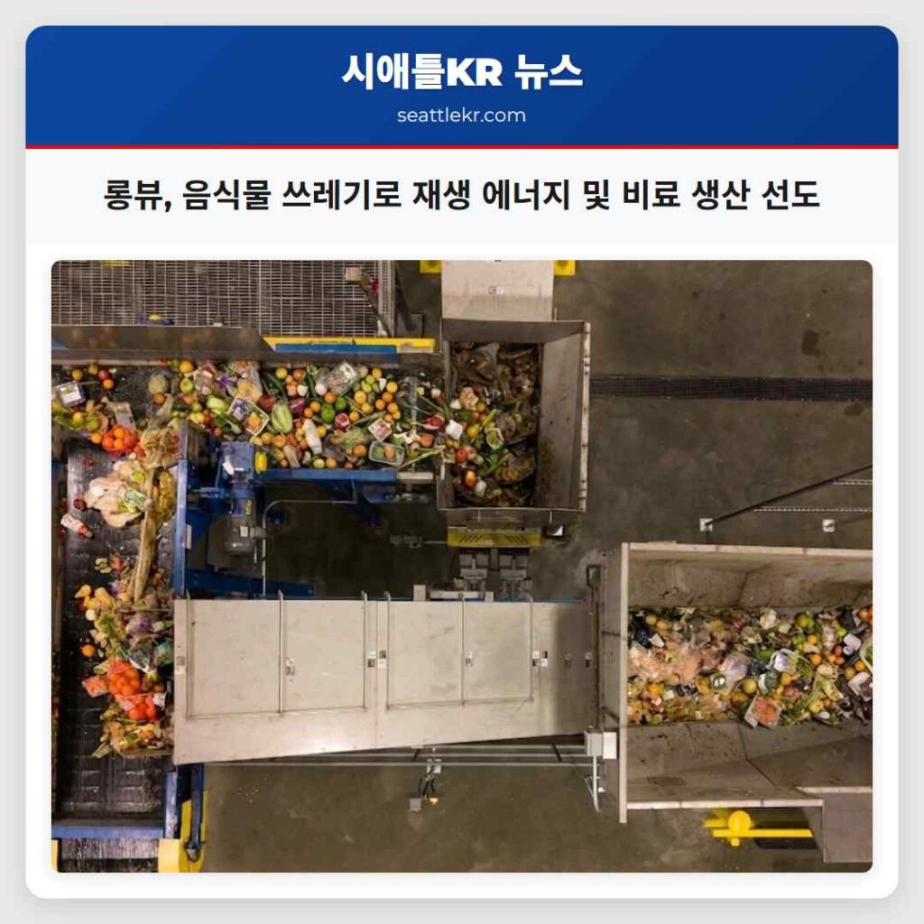 롱뷰, 음식물 쓰레기로 재생 에너지 및 비료 생산 선도