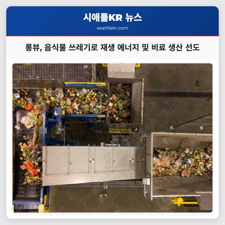 롱뷰 음식물 쓰레기로 재생 에너지 및 비료 생산 선도
