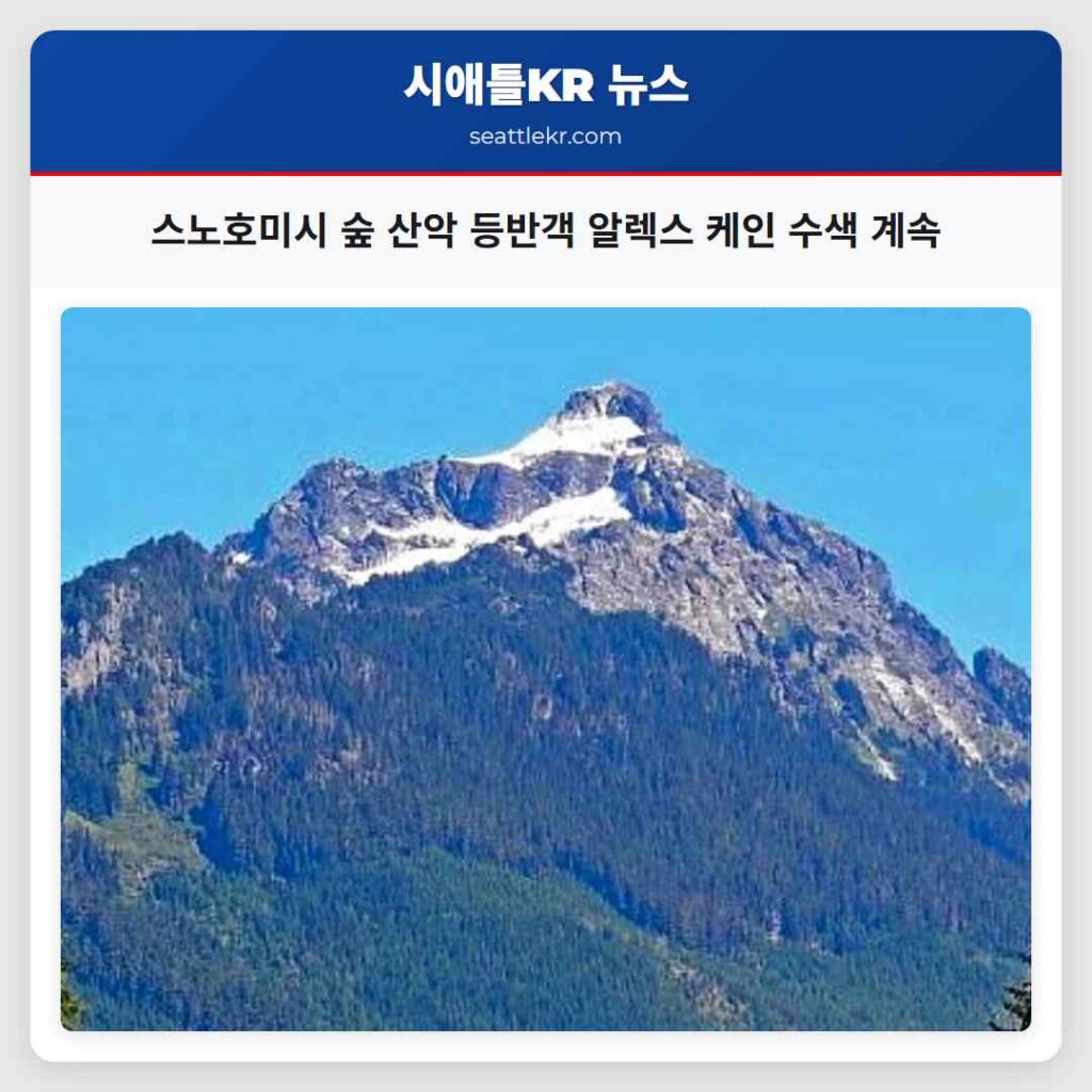 스노호미시 숲 산악 등반객 알렉스 케인 수색 계속