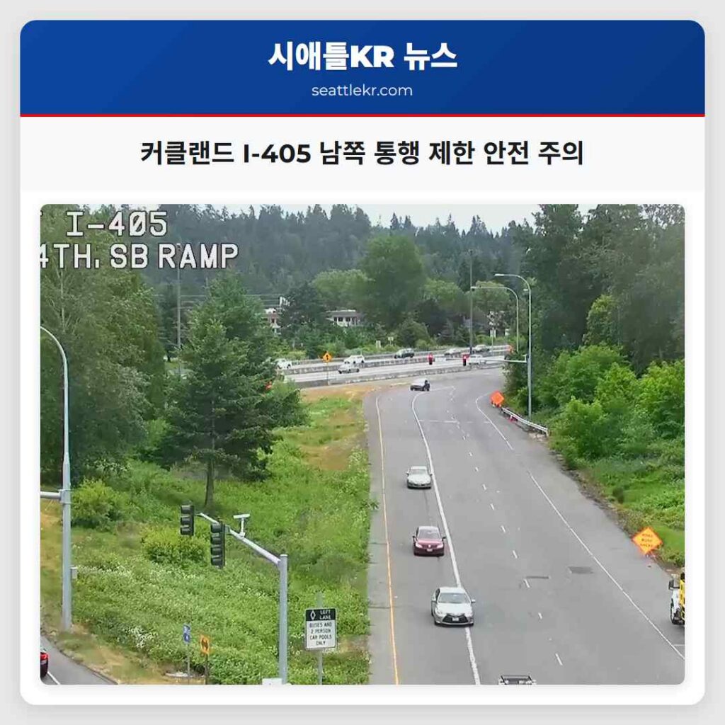 커클랜드 I-405 남쪽 통행 제한 안전 주의