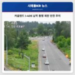커클랜드 I-405 남쪽 통행 제한 안전 주의