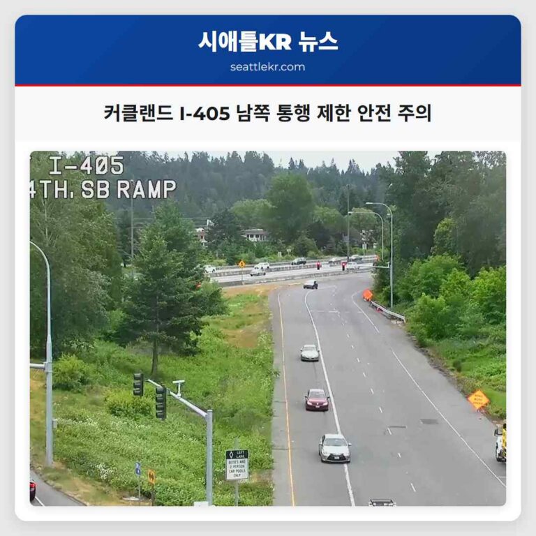 커클랜드 I-405 남쪽 통행 제한 안전 주의