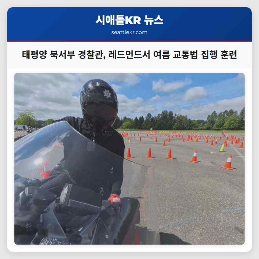 태평양 북서부 경찰관, 레드먼드서 여름 교통법 집행 훈련