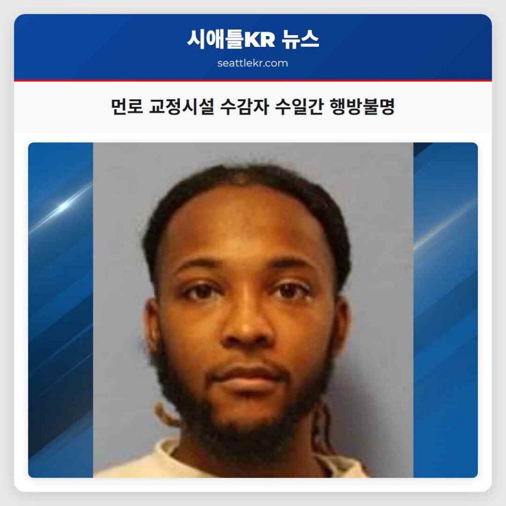 먼로 교정시설 수감자 수일간 행방불명