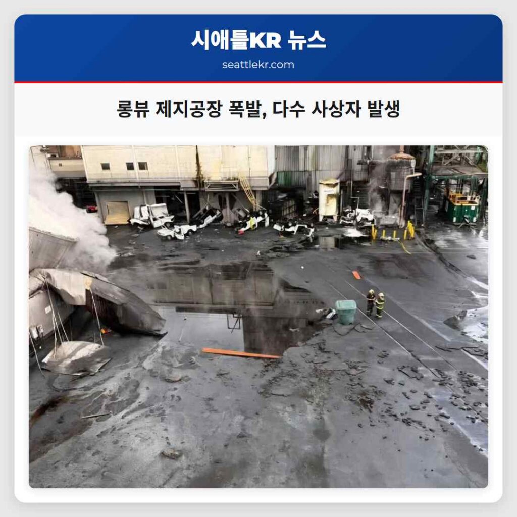 롱뷰 제지공장 폭발, 다수 사상자 발생