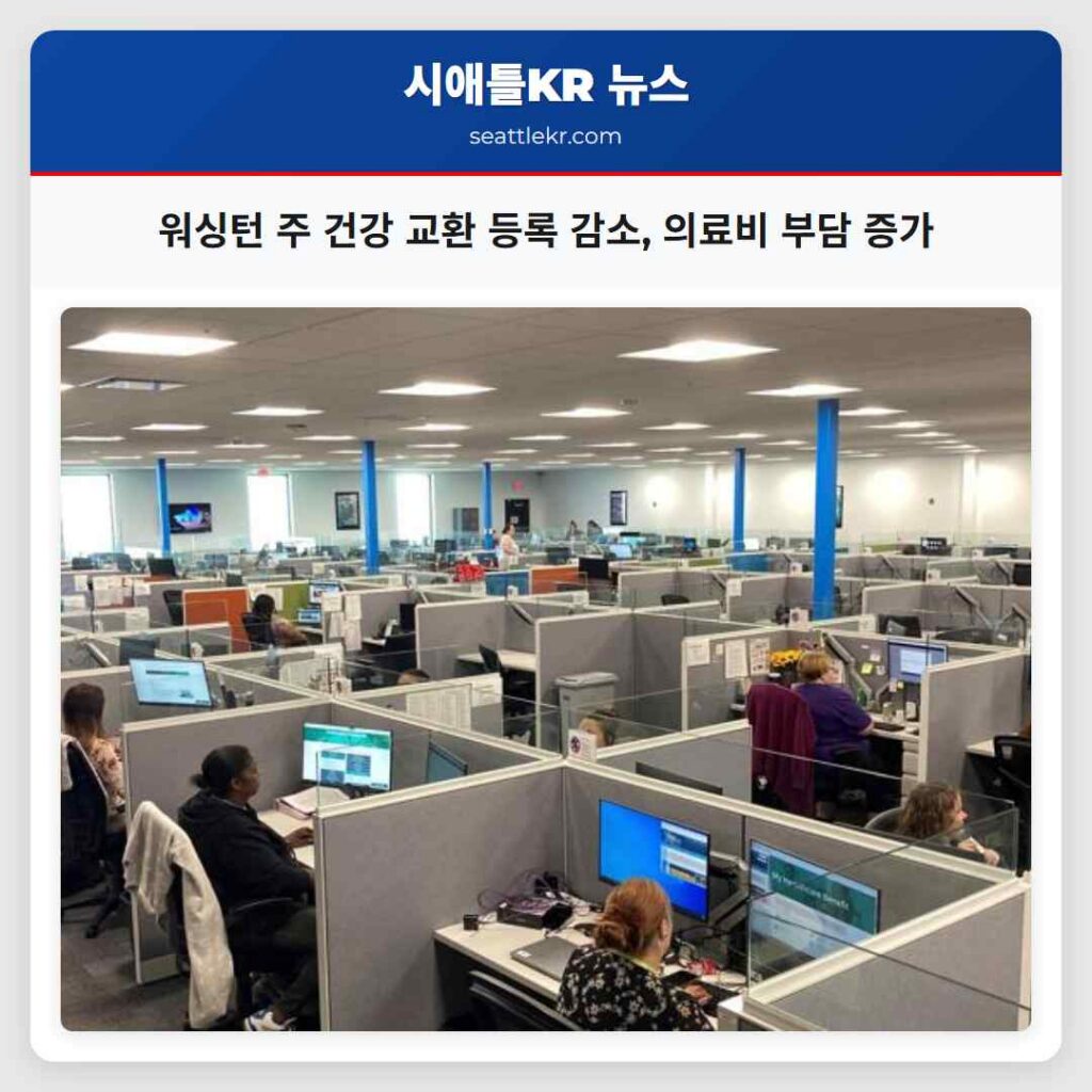 워싱턴 주 건강 교환 등록 감소, 의료비 부담 증가
