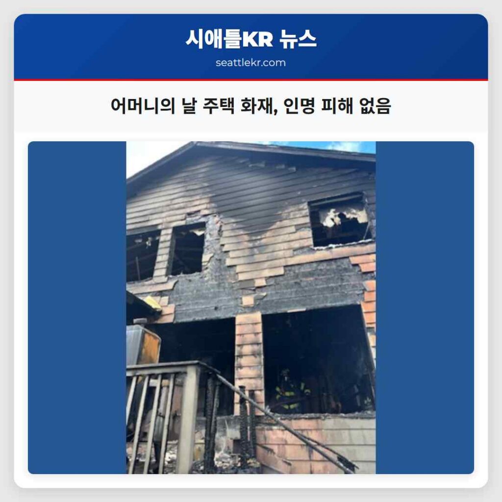어머니의 날 주택 화재, 인명 피해 없음