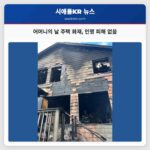 어머니의 날 주택 화재 인명 피해 없음