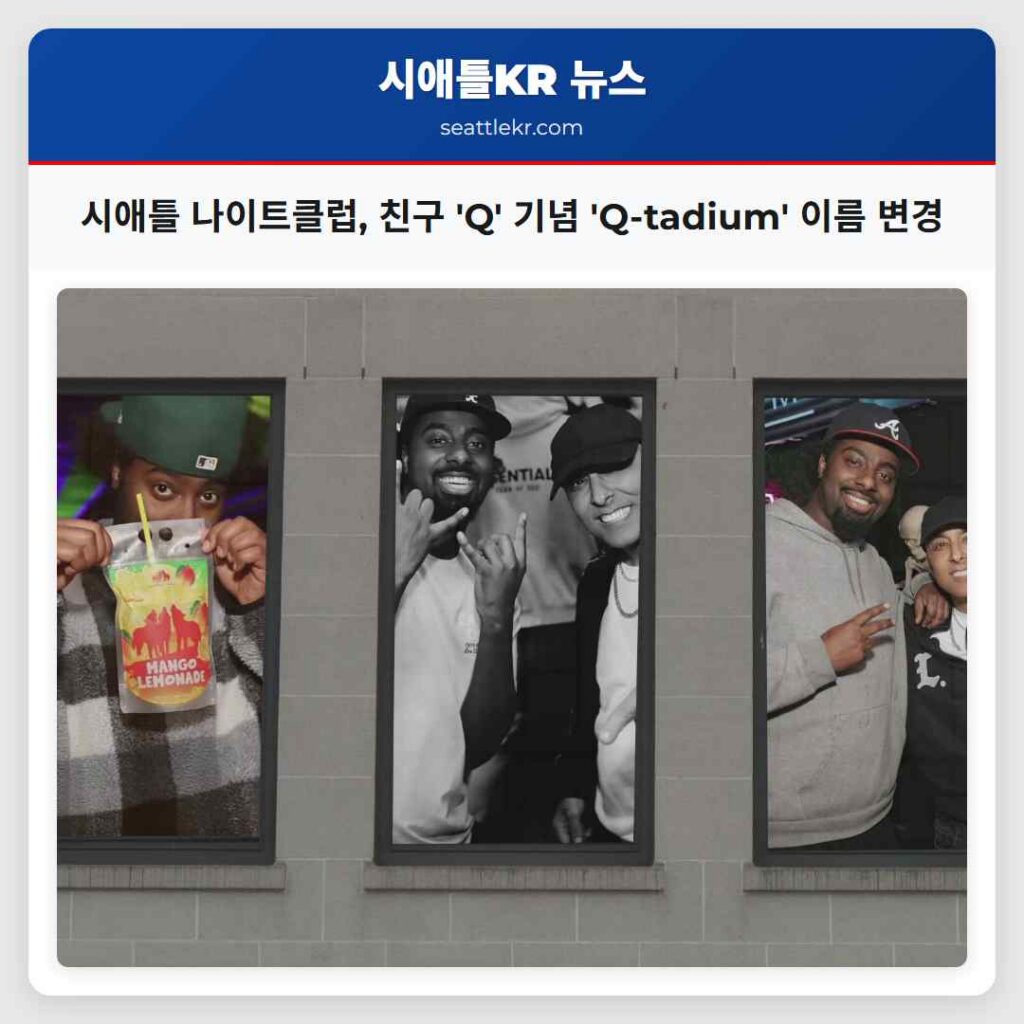 시애틀 나이트클럽, 친구 'Q' 기념 'Q-tadium' 이름 변경