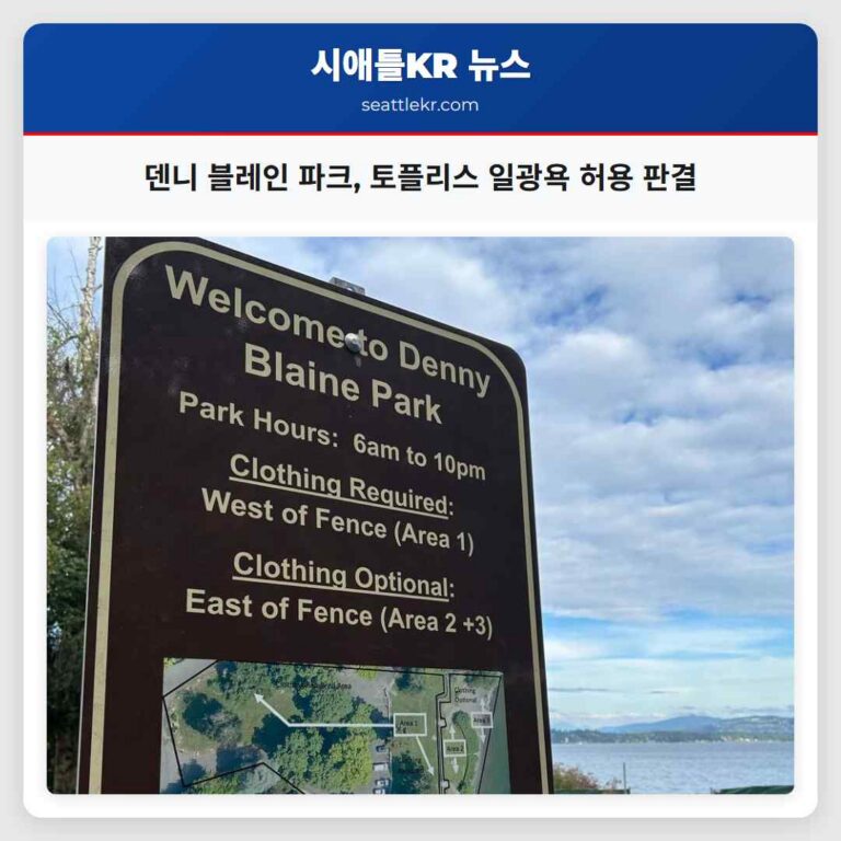 덴니 블레인 파크 토플리스 일광욕 허용 판결
