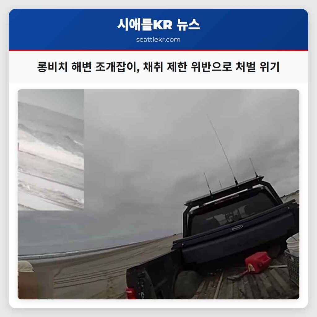 롱비치 해변 조개잡이, 채취 제한 위반으로 처벌 위기