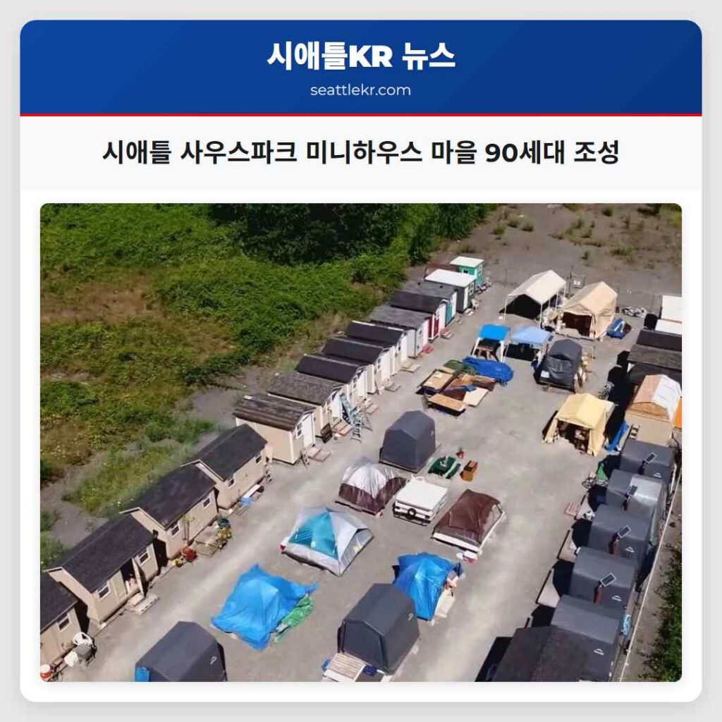시애틀 사우스파크 미니하우스 마을 90세대 조성